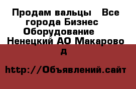 Продам вальцы - Все города Бизнес » Оборудование   . Ненецкий АО,Макарово д.